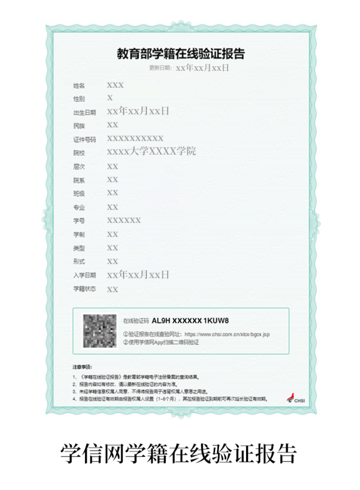 学信网学籍在线验证报告示例